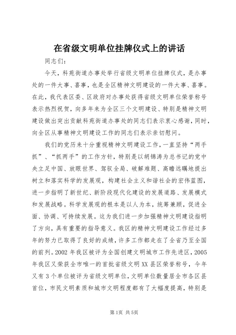 7在省级文明单位挂牌仪式上的致辞