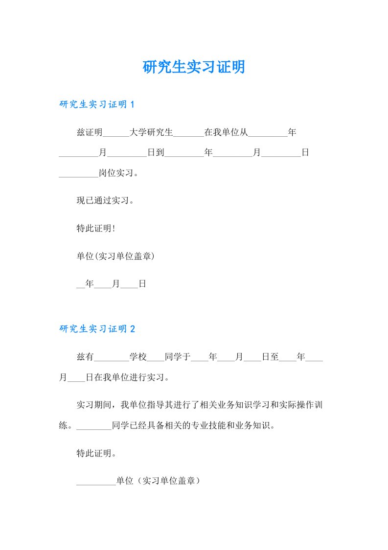 【实用模板】研究生实习证明