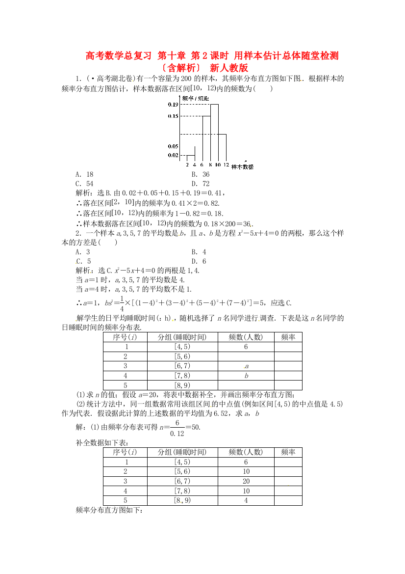 （整理版）高考数学总复习第十章第2课时用样本估计总体随堂