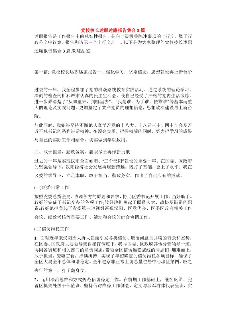 党校校长述职述廉报告集合3篇