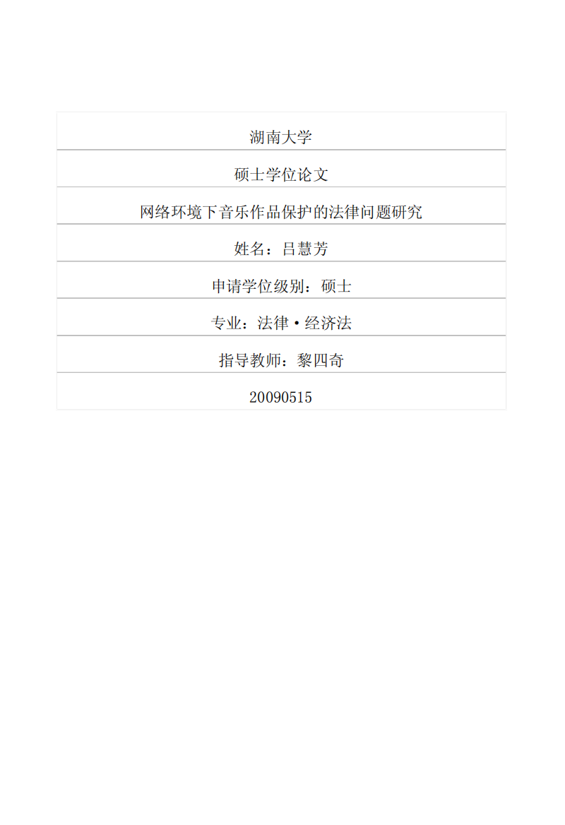网络环境下音乐作品保护的法律问题研究
