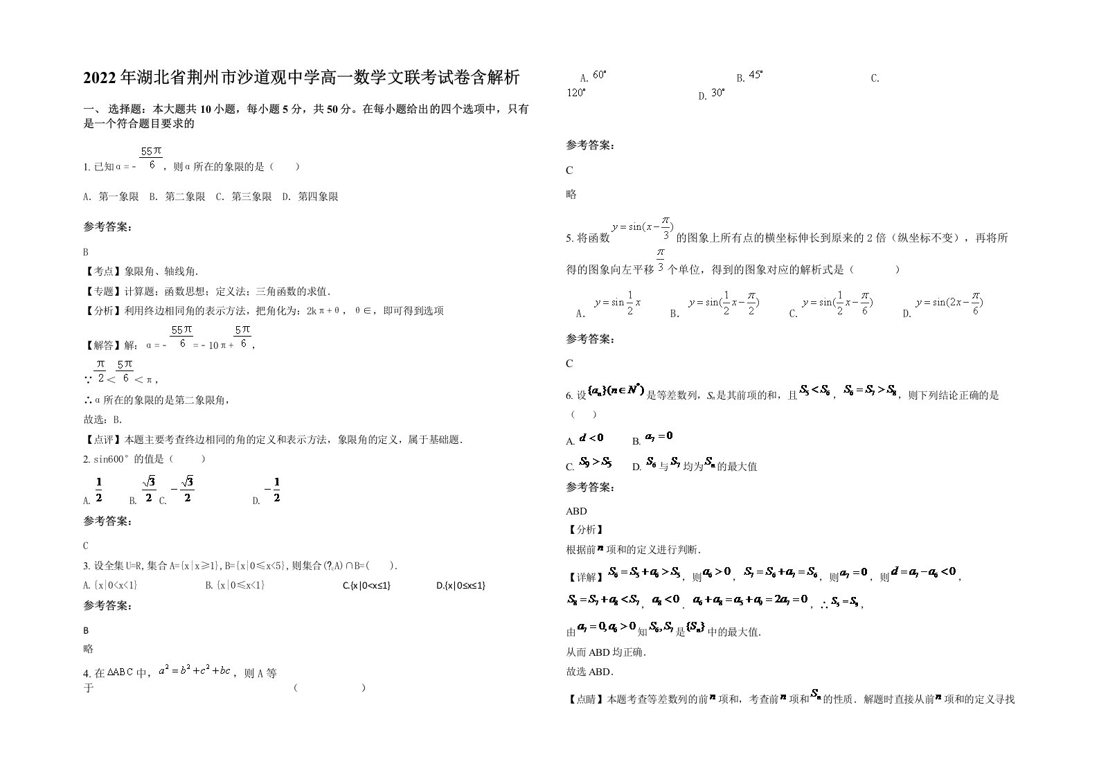 2022年湖北省荆州市沙道观中学高一数学文联考试卷含解析