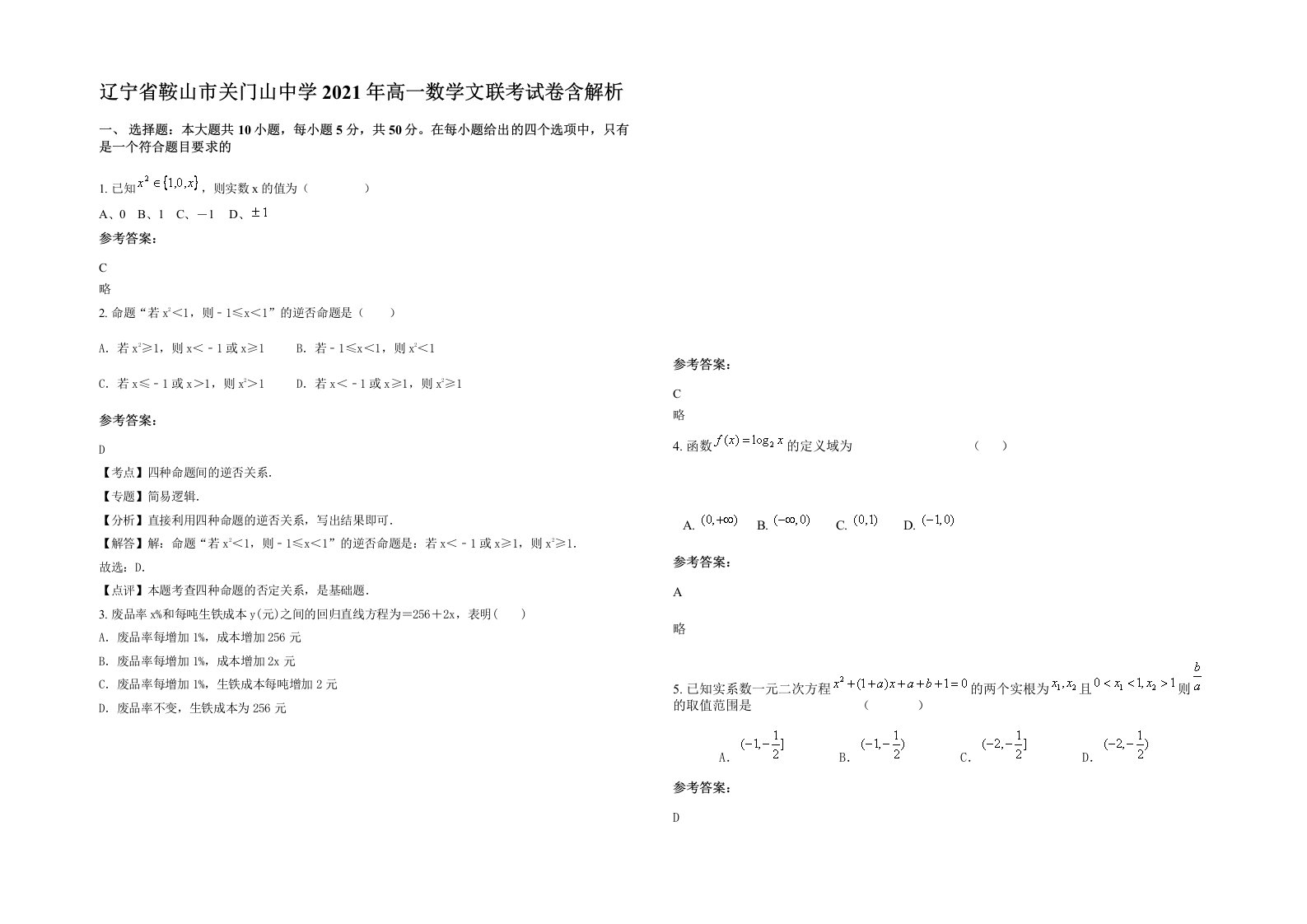 辽宁省鞍山市关门山中学2021年高一数学文联考试卷含解析