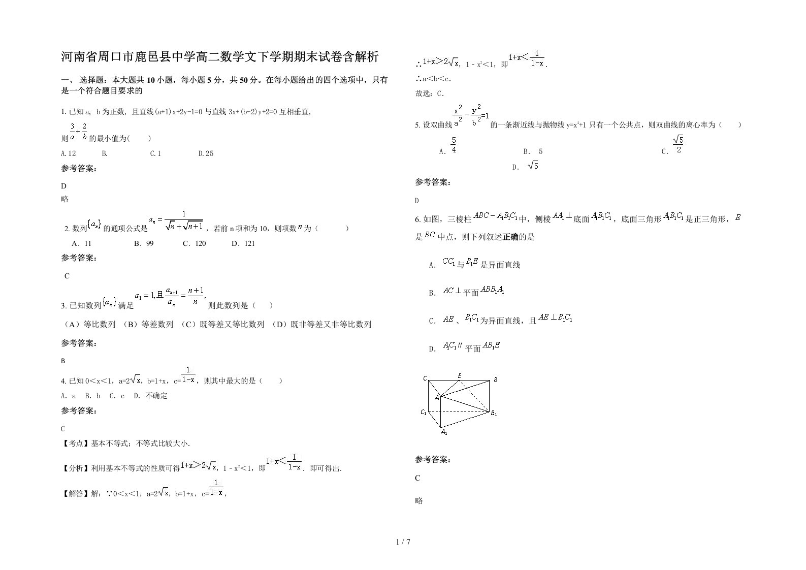 河南省周口市鹿邑县中学高二数学文下学期期末试卷含解析