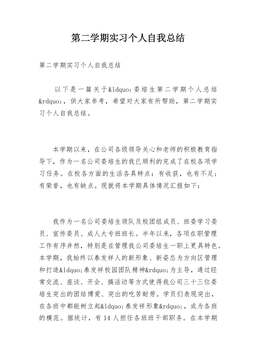 第二学期实习个人自我总结