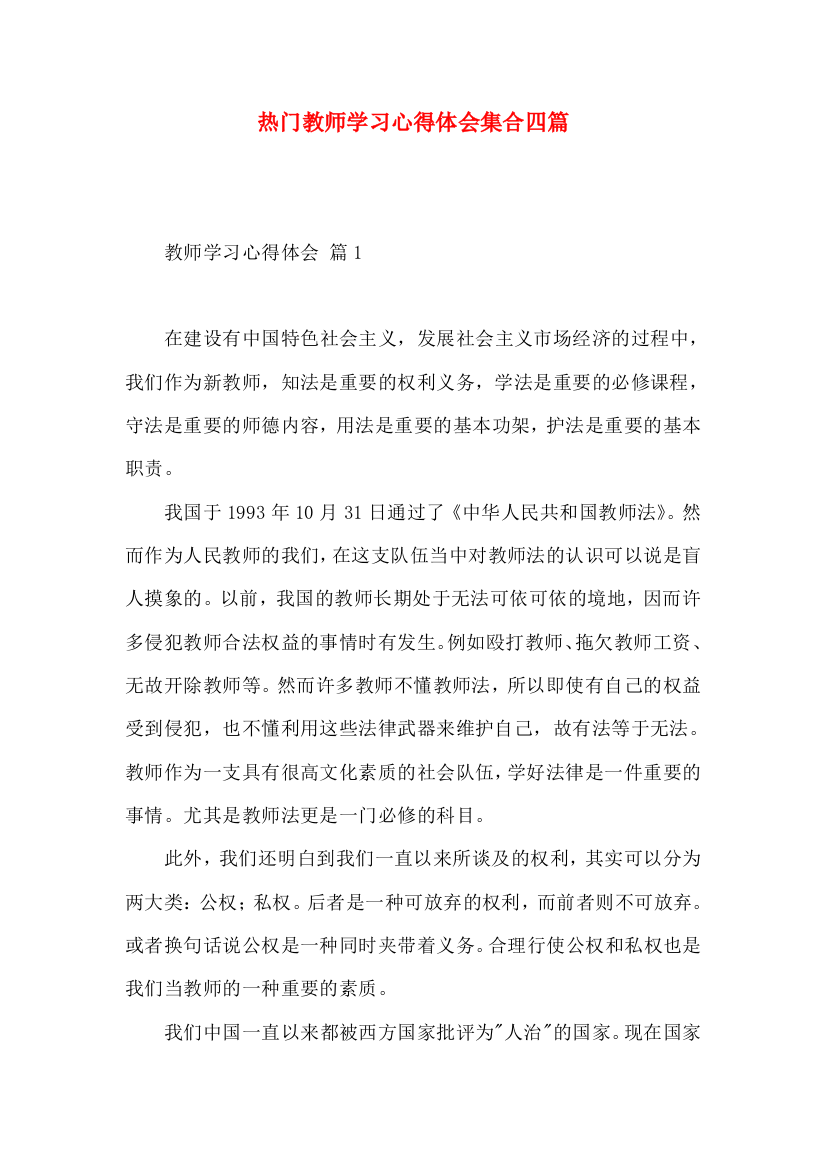 热门教师学习心得体会集合四篇