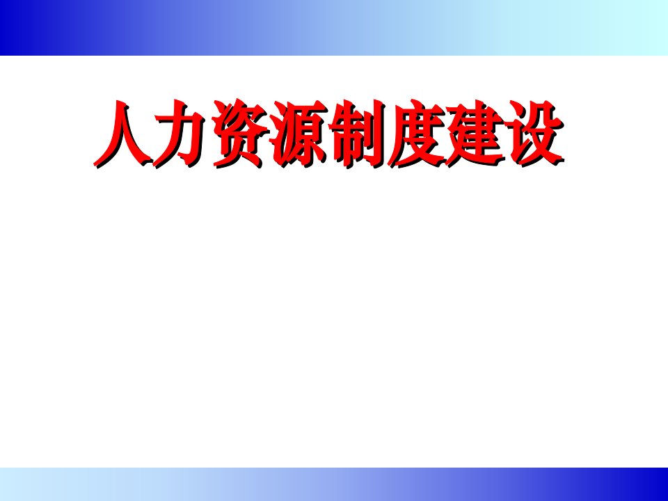 HRM人力资源制度建设PPT模板课件资料