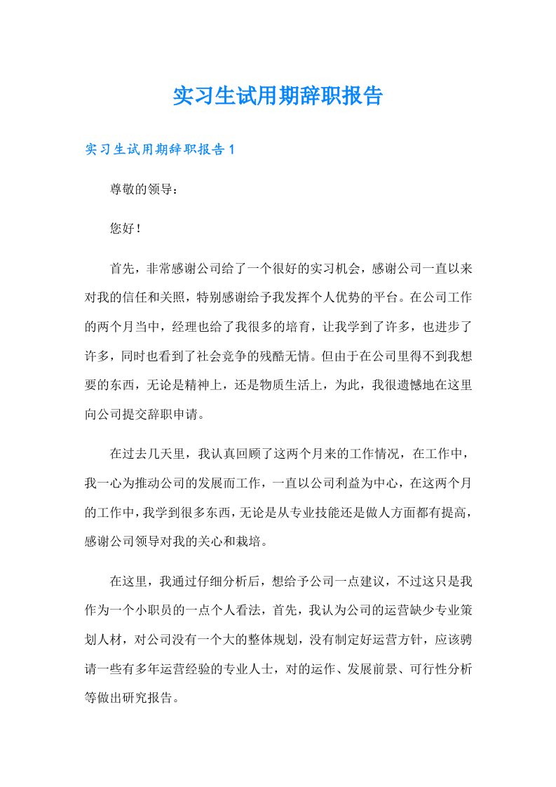 【多篇汇编】实习生试用期辞职报告