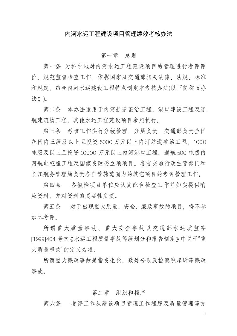 内河水运工程建设项目管理绩效考核办法(doc33)-项目管理