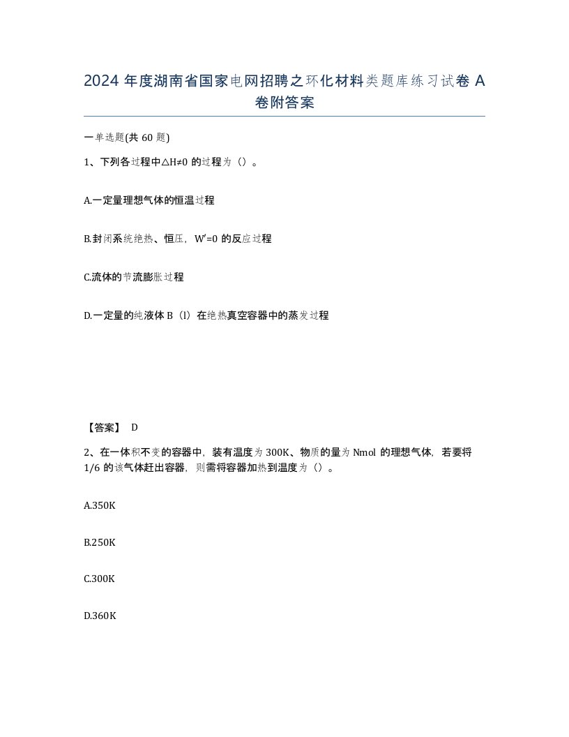 2024年度湖南省国家电网招聘之环化材料类题库练习试卷A卷附答案