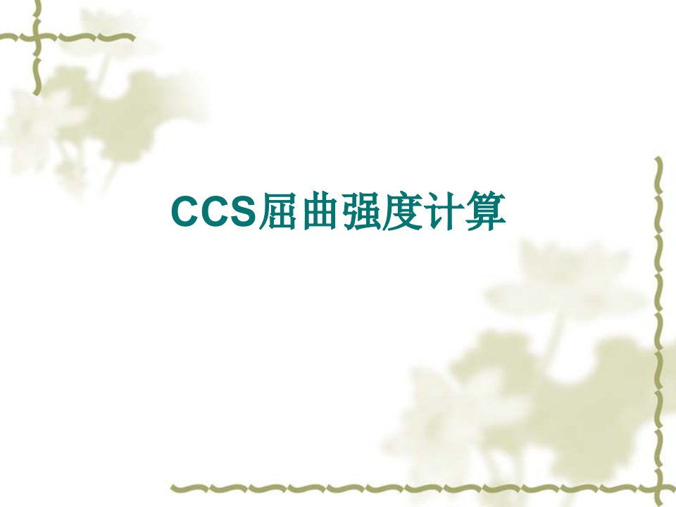 《ccs屈曲分析》PPT课件