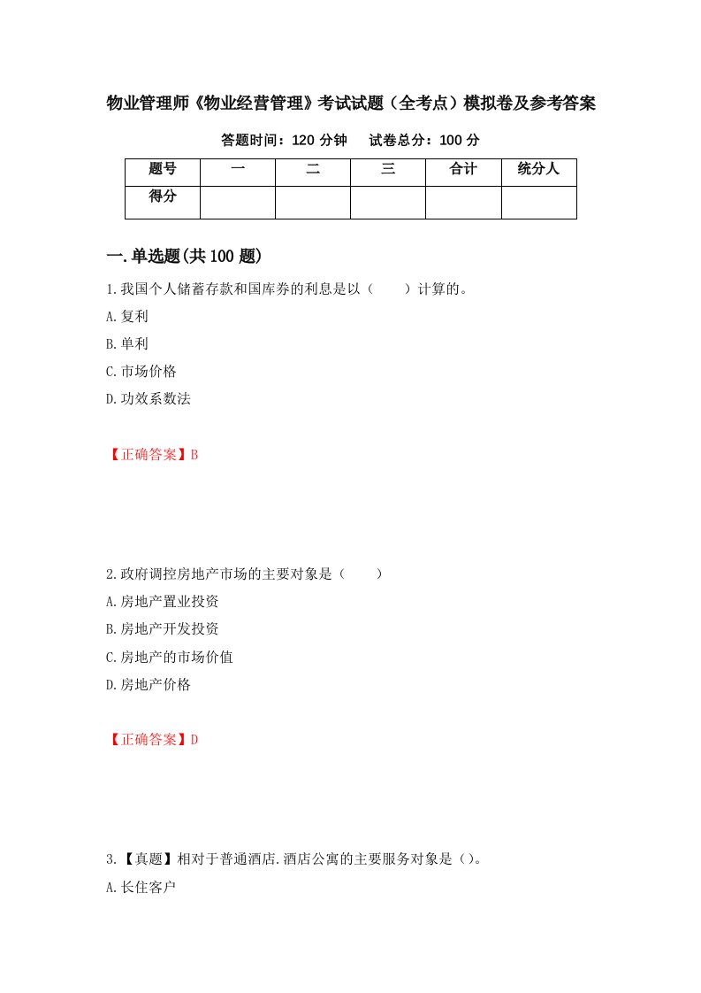 物业管理师物业经营管理考试试题全考点模拟卷及参考答案第79卷