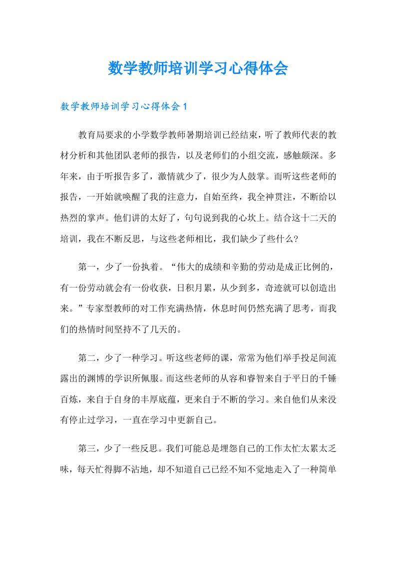 数学教师培训学习心得体会