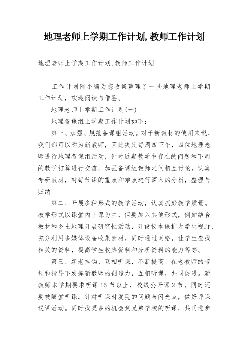 地理老师上学期工作计划,教师工作计划