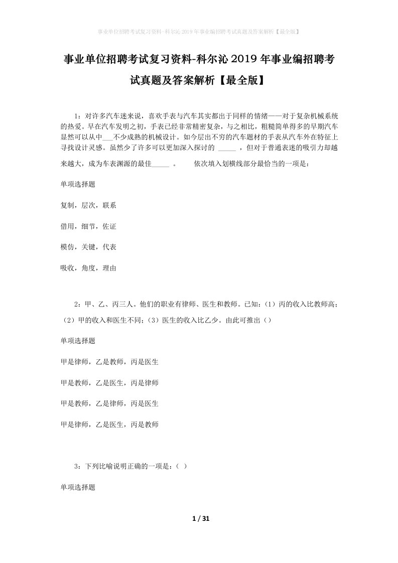 事业单位招聘考试复习资料-科尔沁2019年事业编招聘考试真题及答案解析最全版_1