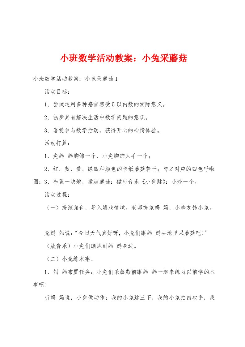 小班数学活动教案：小兔采蘑菇