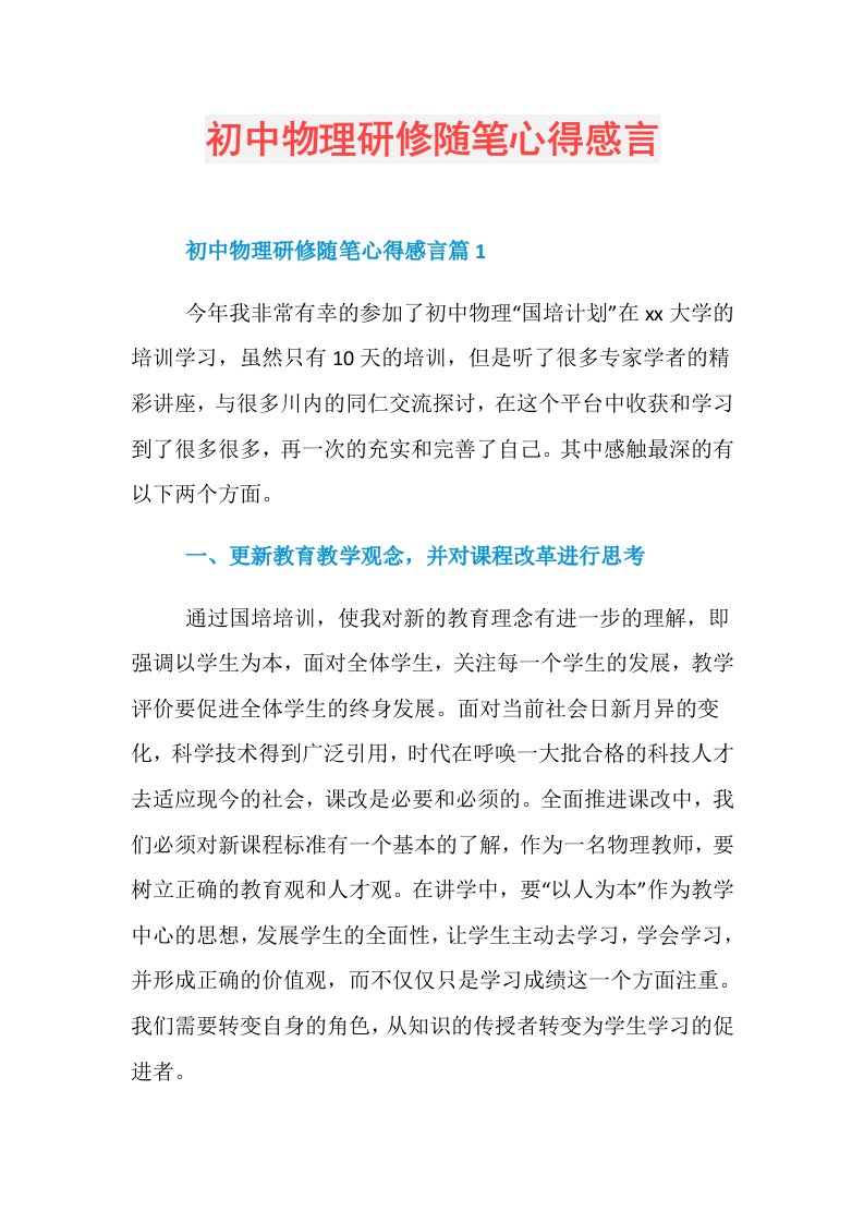 初中物理研修随笔心得感言