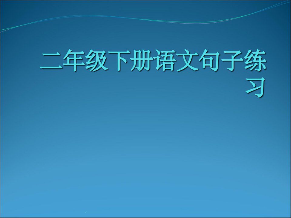 二年级下册语文句子训练