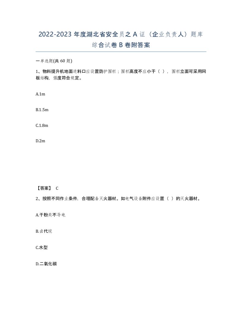 2022-2023年度湖北省安全员之A证企业负责人题库综合试卷B卷附答案