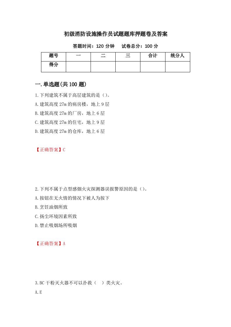 初级消防设施操作员试题题库押题卷及答案52