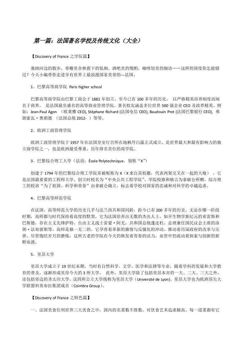 法国著名学校及传统文化（大全）[修改版]