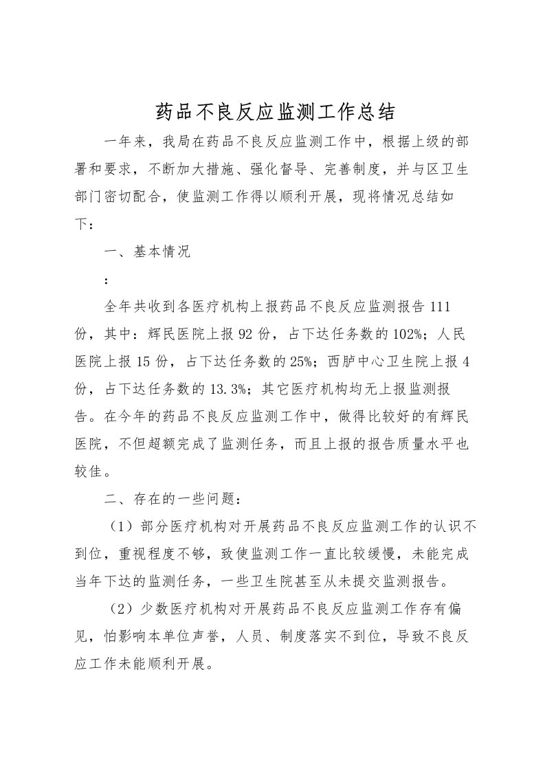 2022-药品不良反应监测工作总结