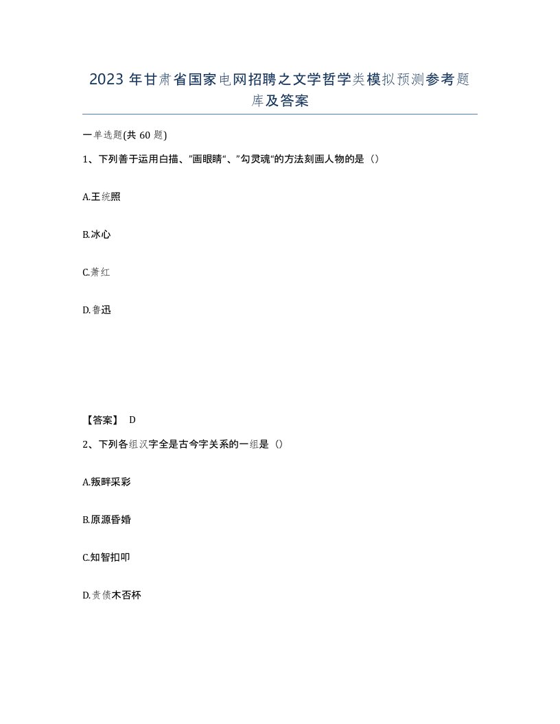 2023年甘肃省国家电网招聘之文学哲学类模拟预测参考题库及答案