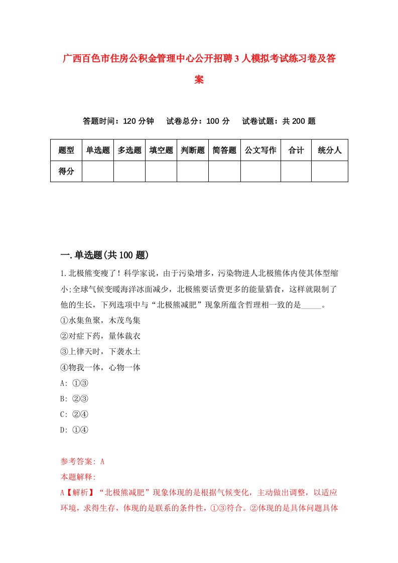 广西百色市住房公积金管理中心公开招聘3人模拟考试练习卷及答案第1期