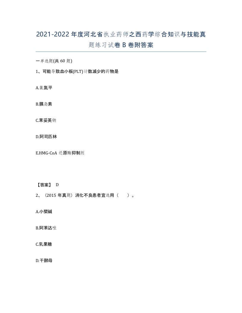 2021-2022年度河北省执业药师之西药学综合知识与技能真题练习试卷B卷附答案