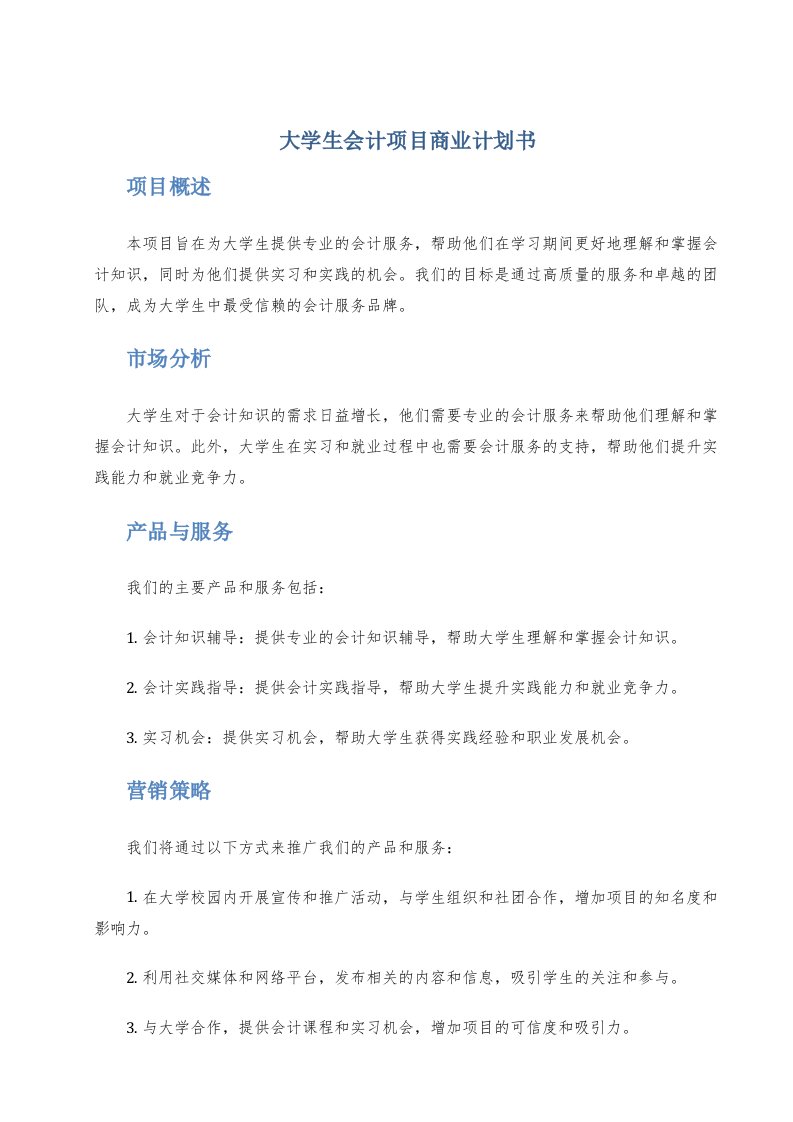 大学生会计项目商业计划书