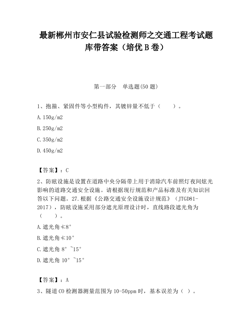 最新郴州市安仁县试验检测师之交通工程考试题库带答案（培优B卷）