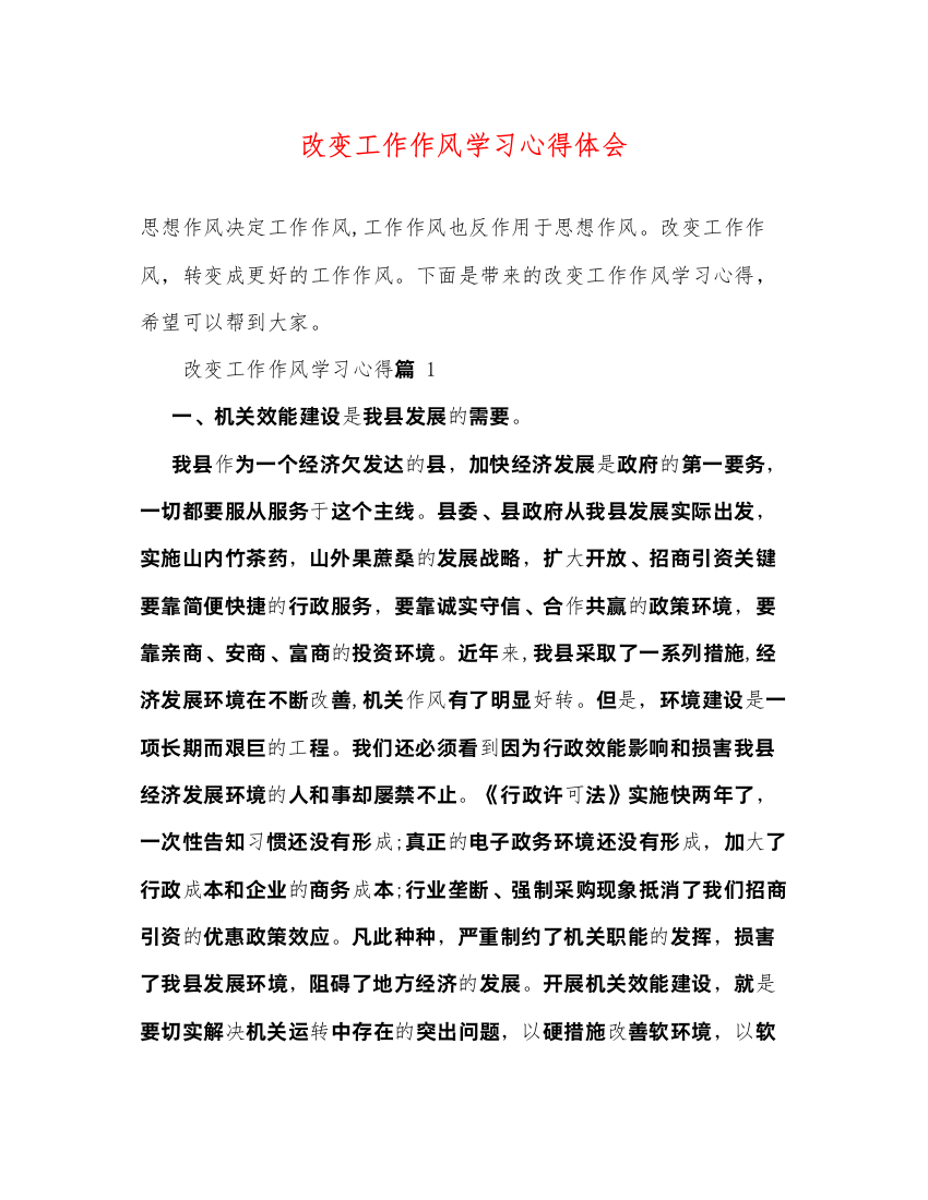 精编改变工作作风学习心得体会