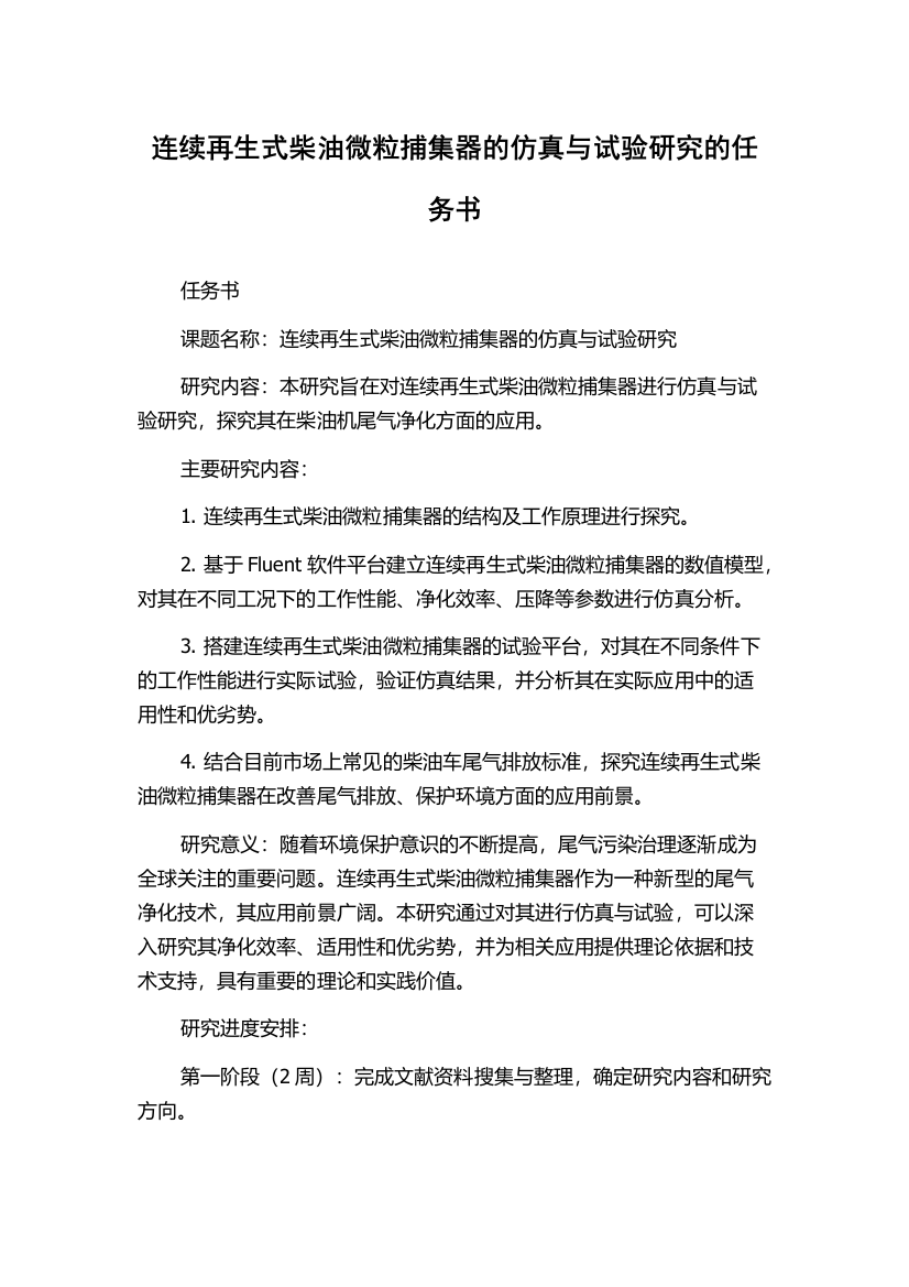 连续再生式柴油微粒捕集器的仿真与试验研究的任务书