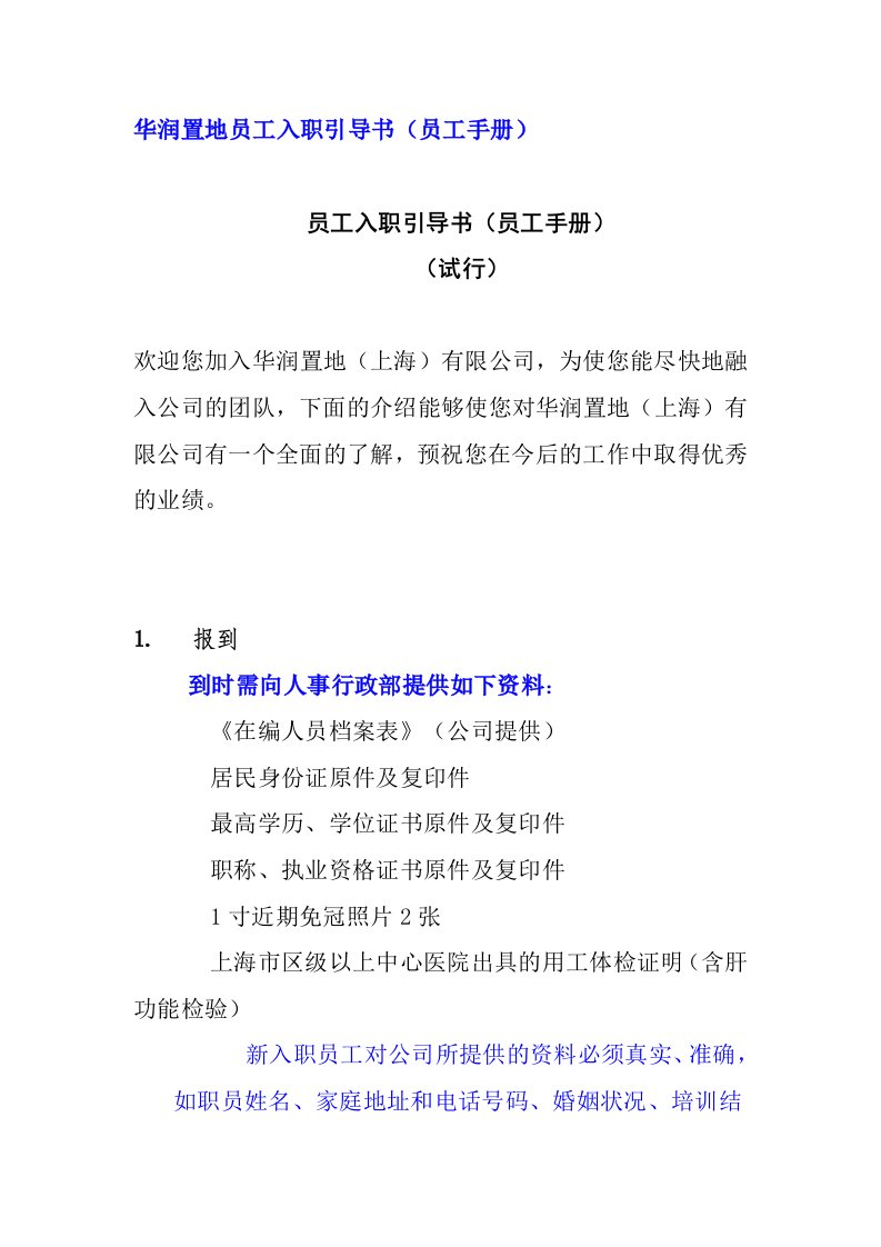 员工手册-华润置地员工入职引导书员工手册19页