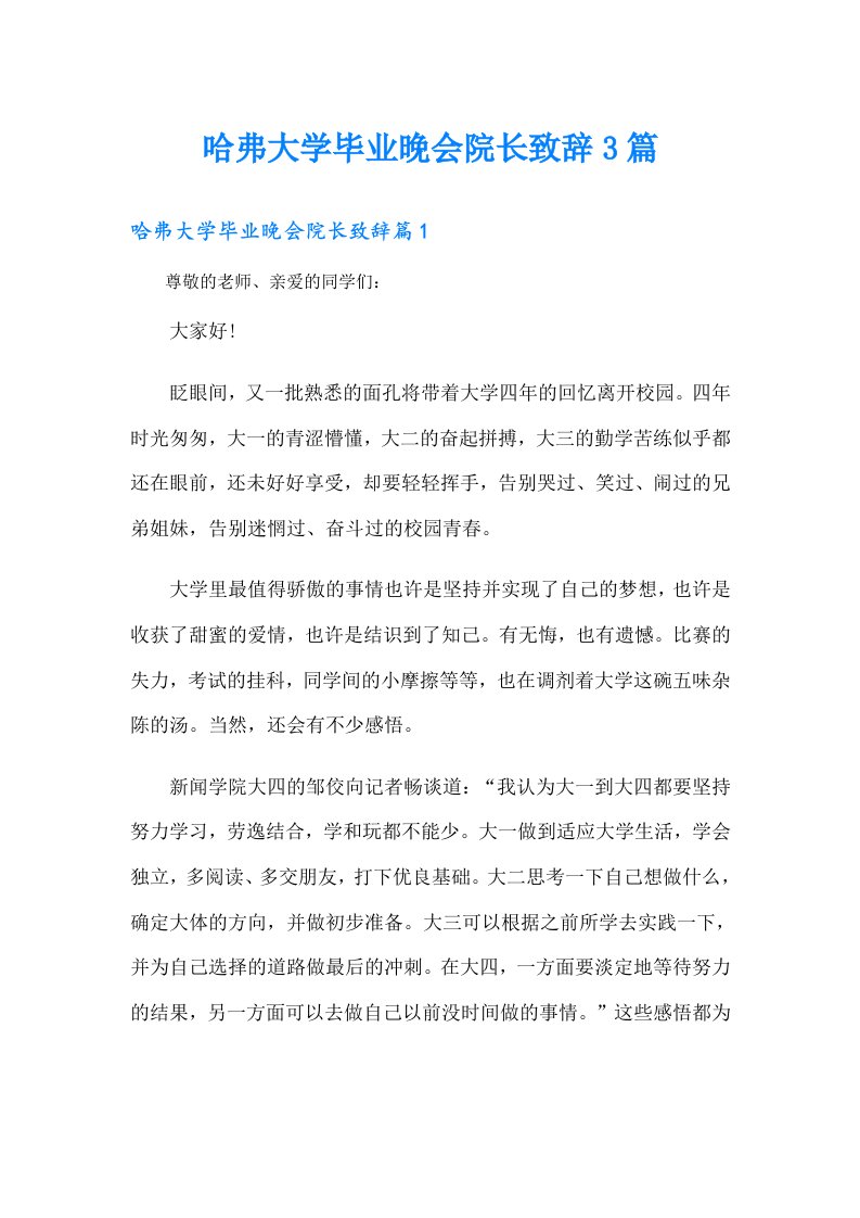 哈弗大学毕业晚会院长致辞3篇