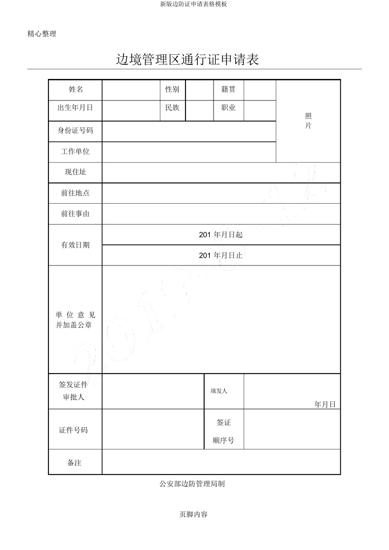 新版边防证申请表格模板