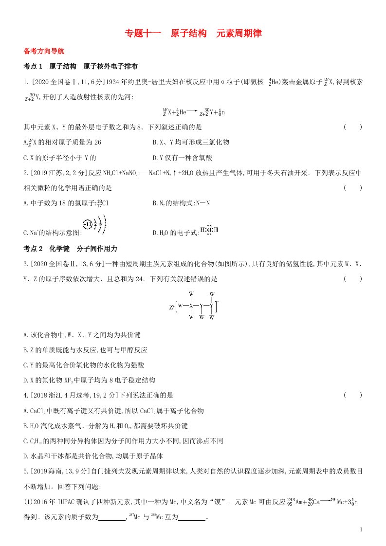 全国通用版2022年高考化学考点题型拓展复习专题十一原子结构元素周期律