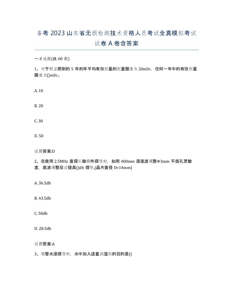 备考2023山东省无损检测技术资格人员考试全真模拟考试试卷A卷含答案