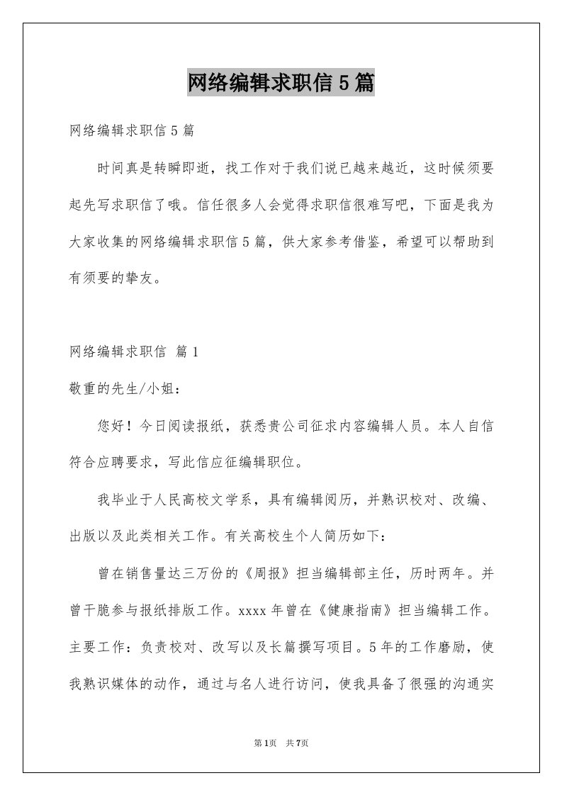 网络编辑求职信5篇例文