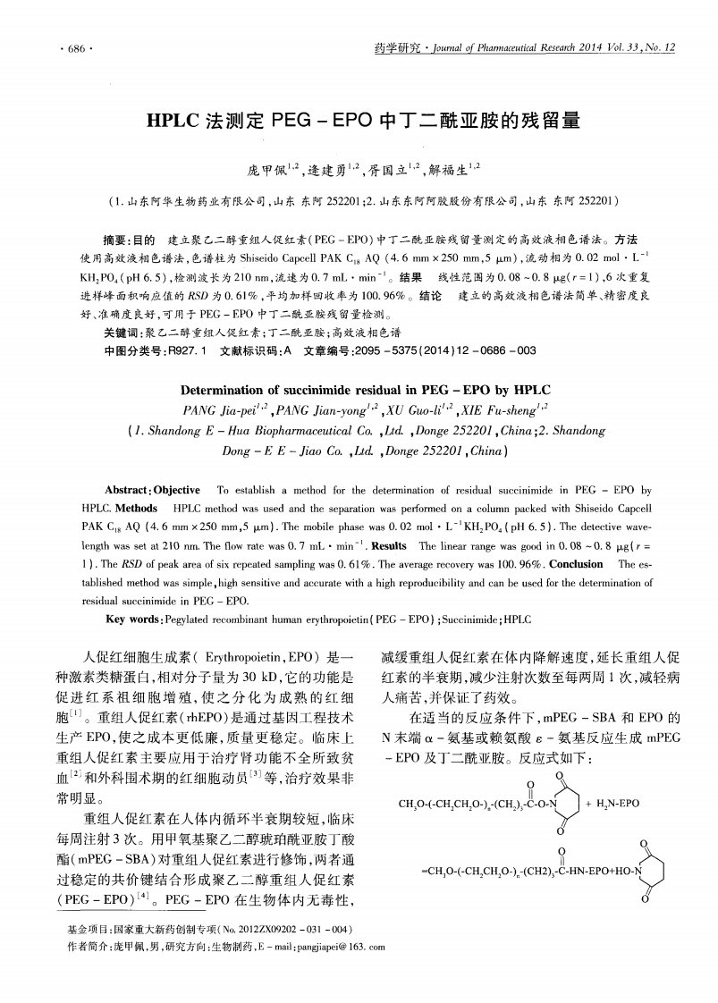 HPLC法测定PEG-EPO中丁二酰亚胺的残留量.pdf