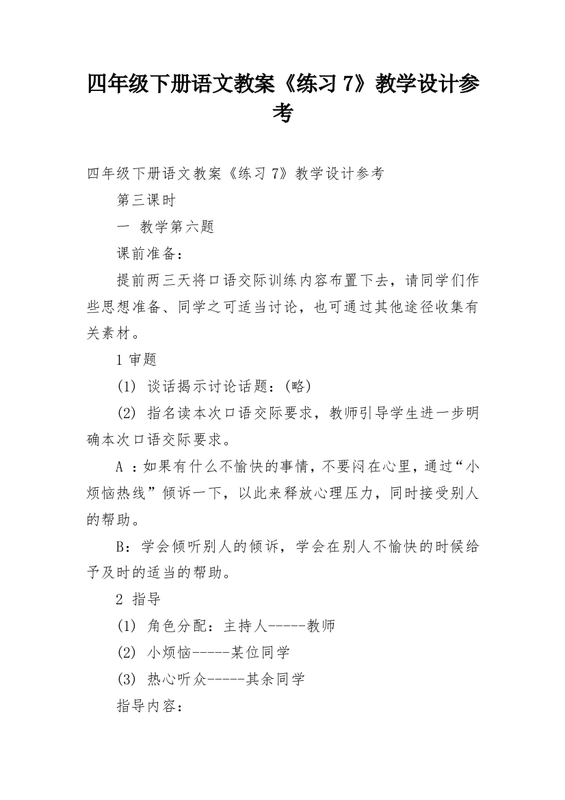 四年级下册语文教案《练习7》教学设计参考