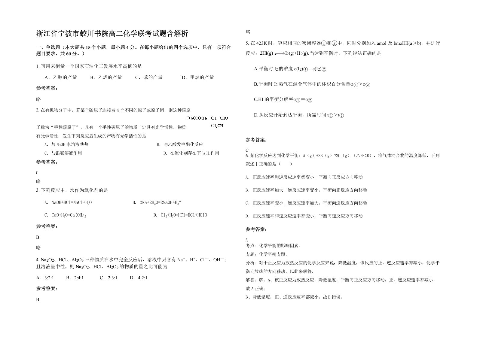 浙江省宁波市蛟川书院高二化学联考试题含解析