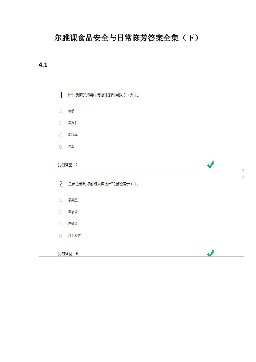 尔雅课食品安全与日常陈芳答案全集下