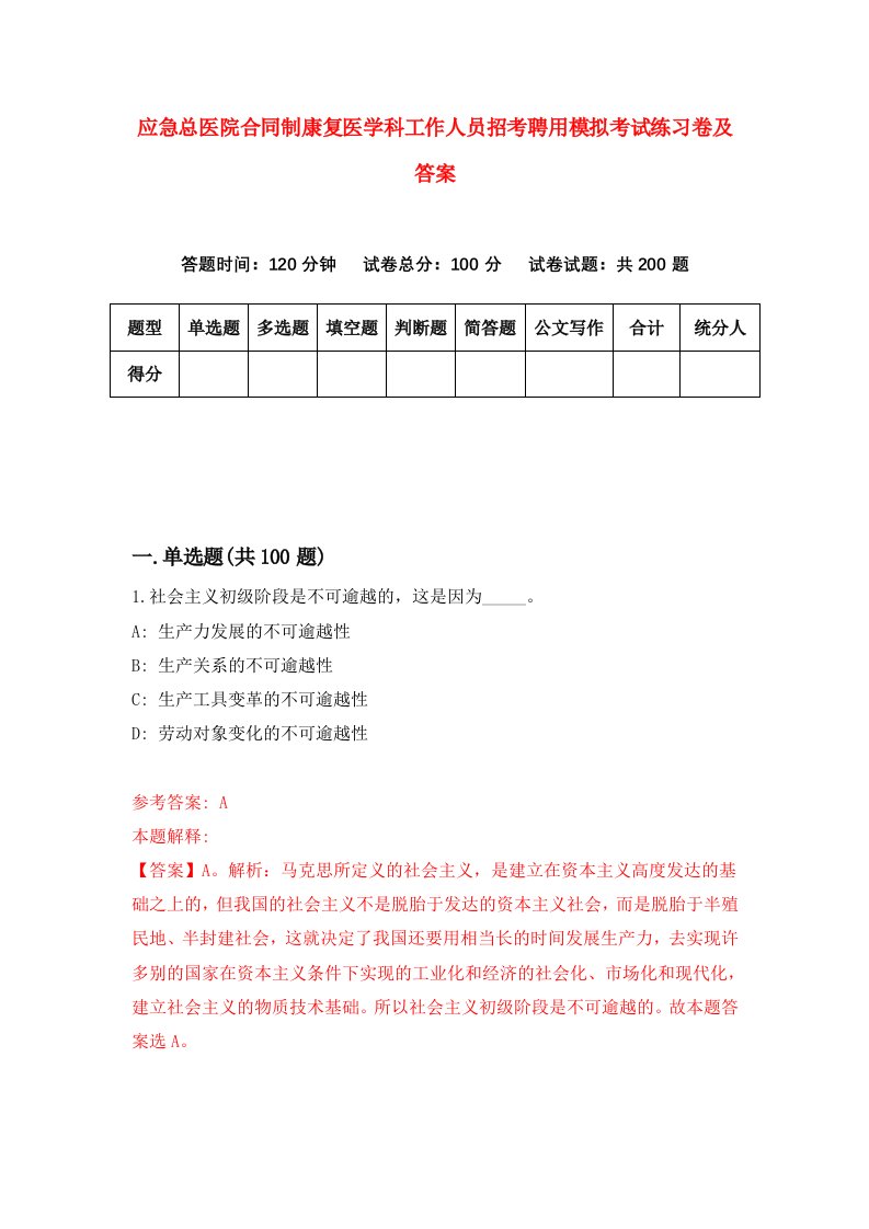 应急总医院合同制康复医学科工作人员招考聘用模拟考试练习卷及答案第2套