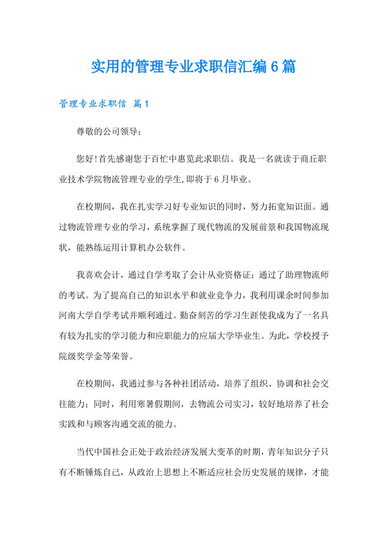 实用的管理专业求职信汇编6篇