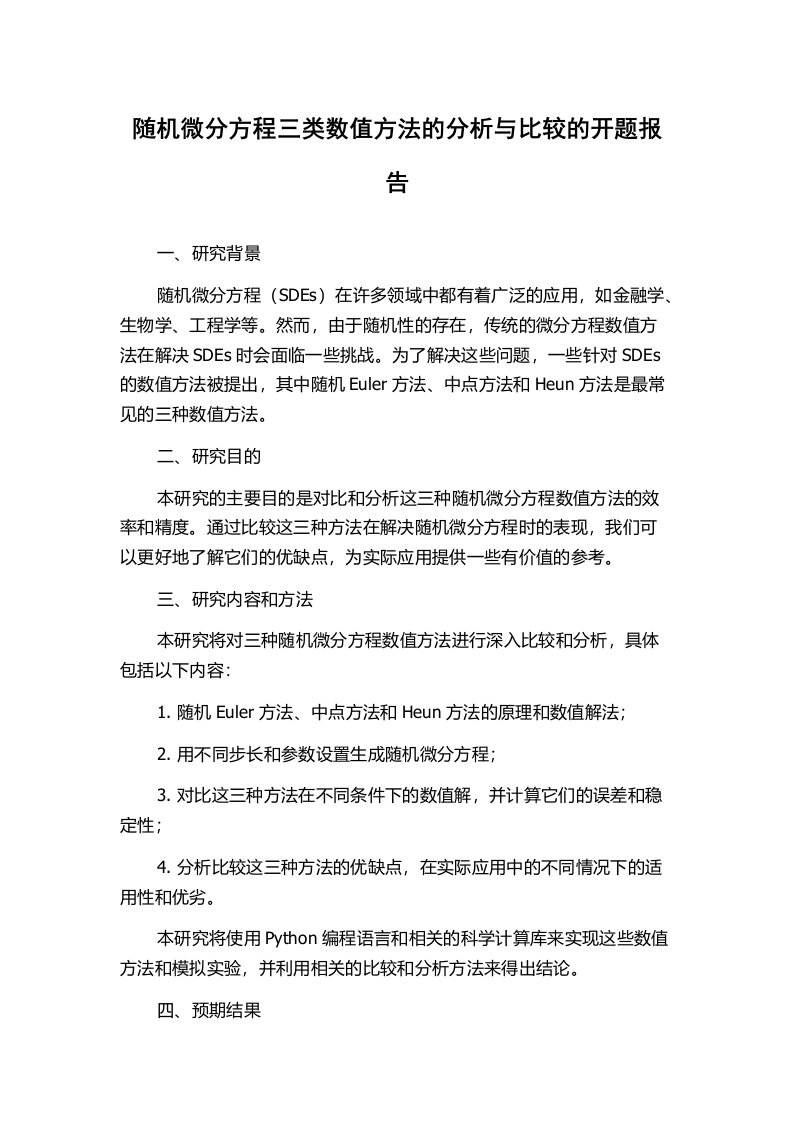 随机微分方程三类数值方法的分析与比较的开题报告