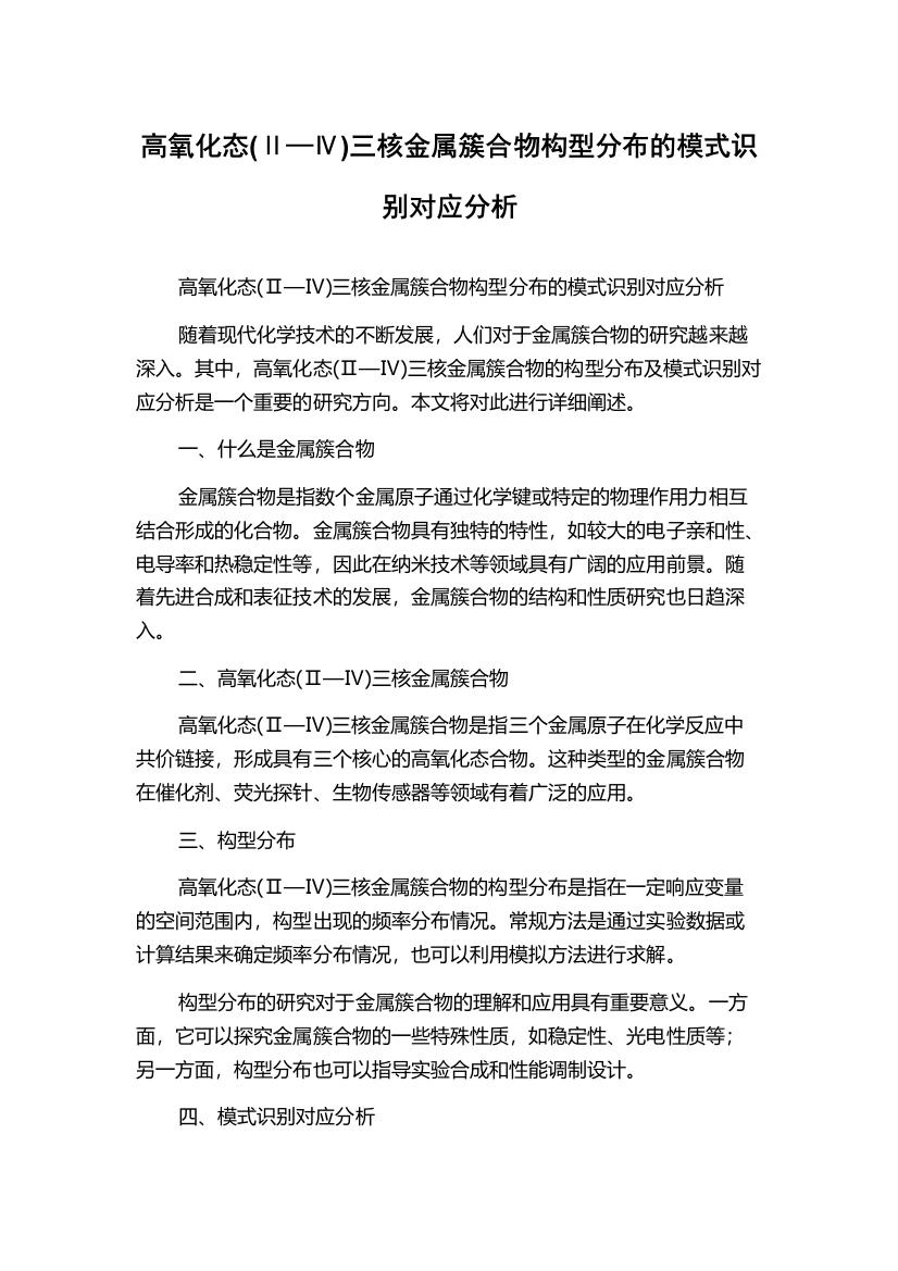 高氧化态(Ⅱ—Ⅳ)三核金属簇合物构型分布的模式识别对应分析