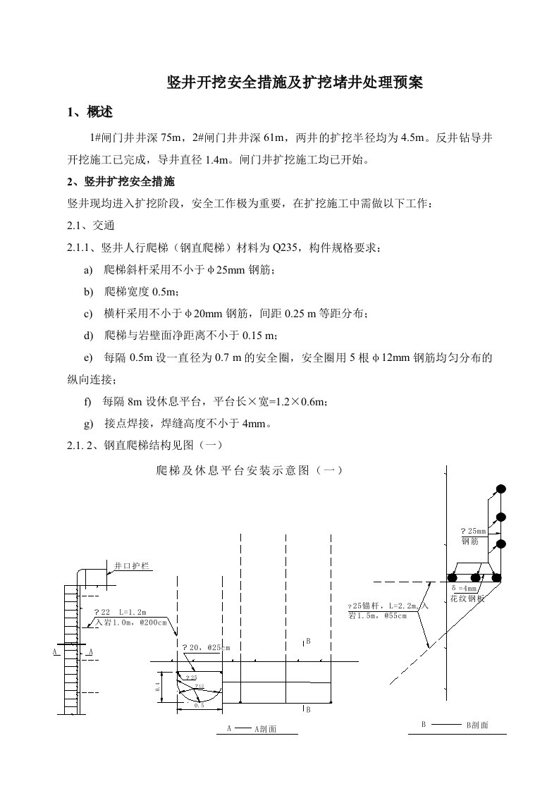 竖井开挖安全措施及堵井处理预案