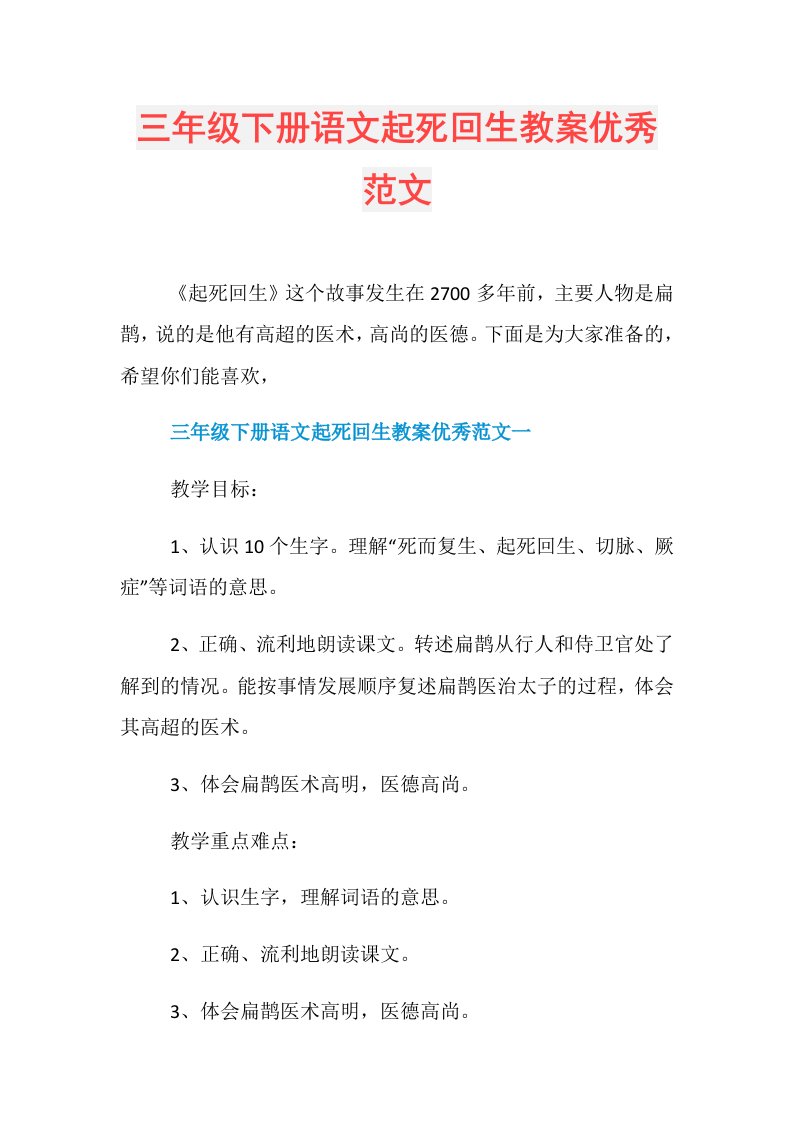 三年级下册语文起死回生教案优秀范文