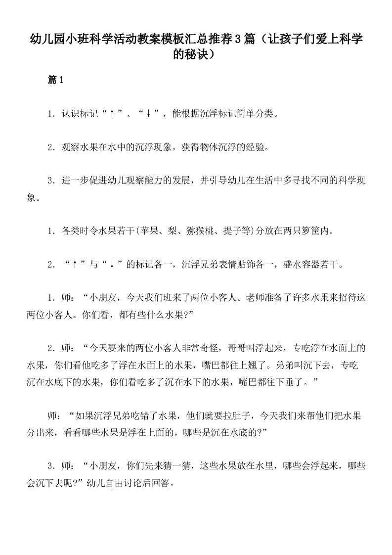 幼儿园小班科学活动教案模板汇总推荐3篇（让孩子们爱上科学的秘诀）